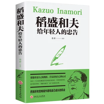 Советы Кадзуо Инамори Молодым Людям Для роста подростков Жизненная Философия Успех Вдохновляющие Книги